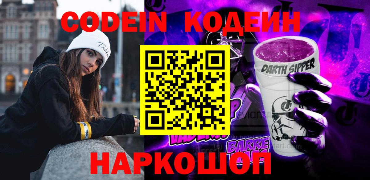 Кодеин Purple Drank  Вход с VPN  Аргун  Codein напиток Lean (лин) 
